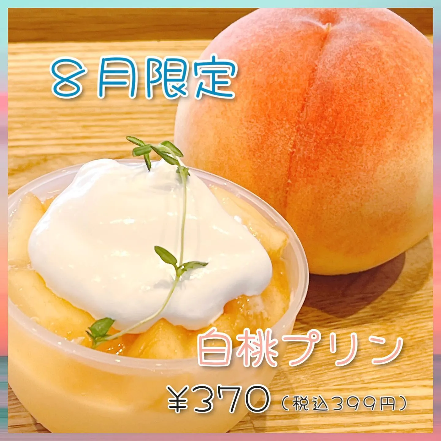 8月限定!白桃プリン新登場です!